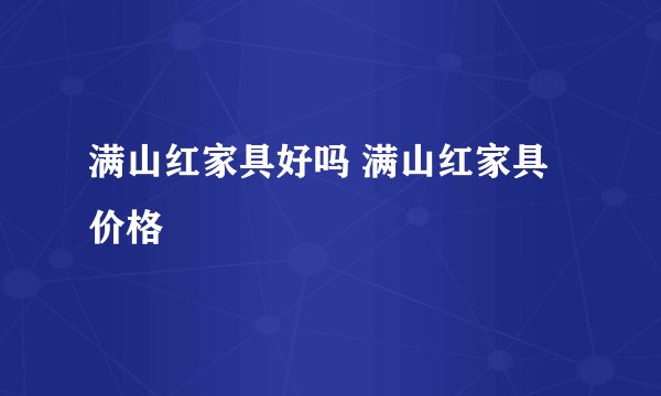 满山红家具好吗 满山红家具价格