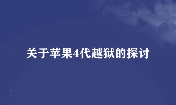 关于苹果4代越狱的探讨