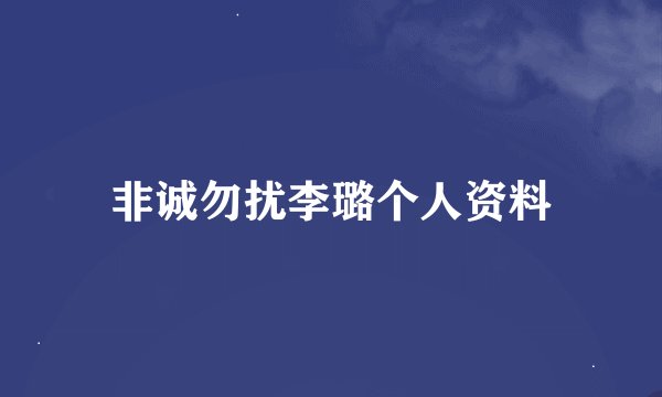 非诚勿扰李璐个人资料
