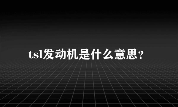 tsl发动机是什么意思?