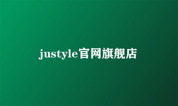 justyle官网旗舰店