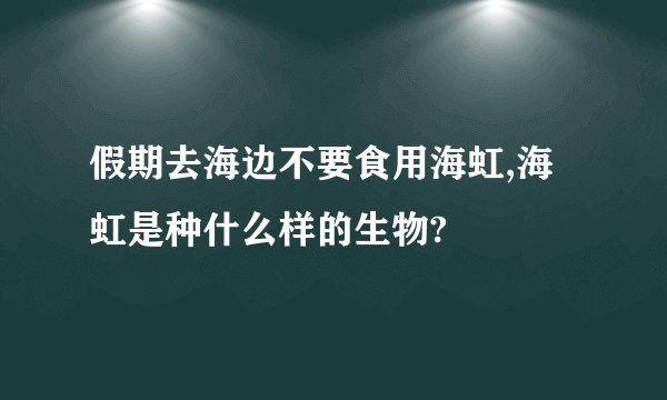 假期去海边不要食用海虹,海虹是种什么样的生物?