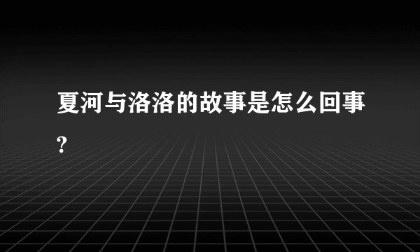 夏河与洛洛的故事是怎么回事?