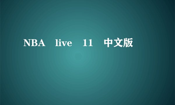 NBA live 11 中文版
