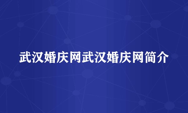 武汉婚庆网武汉婚庆网简介