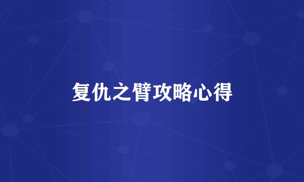 复仇之臂攻略心得