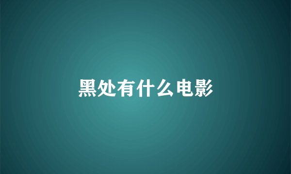 黑处有什么电影