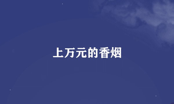 上万元的香烟