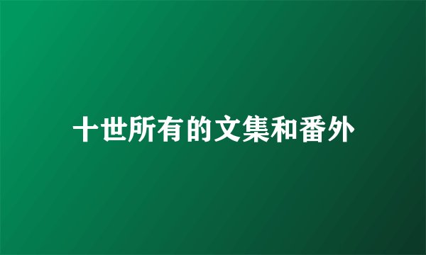 十世所有的文集和番外