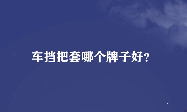 车挡把套哪个牌子好？