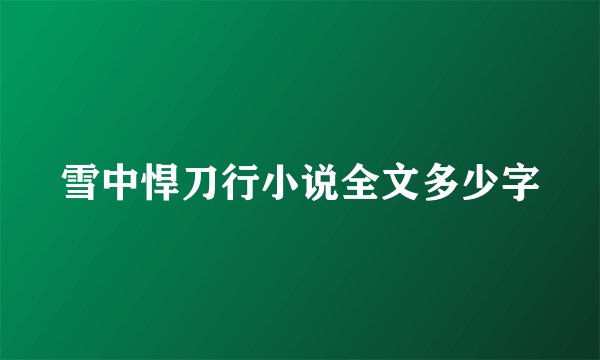 雪中悍刀行小说全文多少字