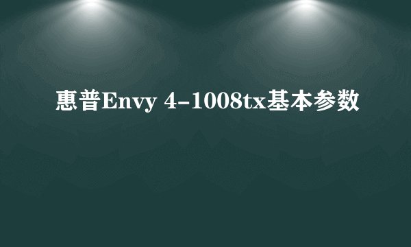 惠普Envy 4-1008tx基本参数