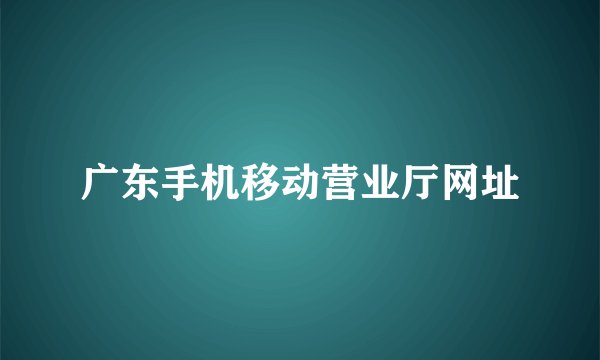 广东手机移动营业厅网址
