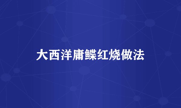 大西洋庸鲽红烧做法