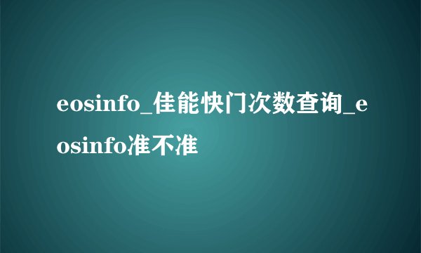 eosinfo_佳能快门次数查询_eosinfo准不准