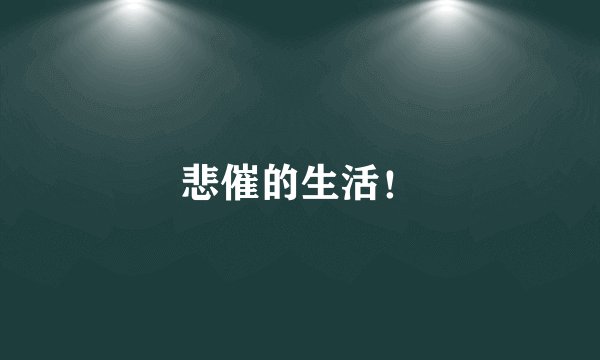 悲催的生活！
