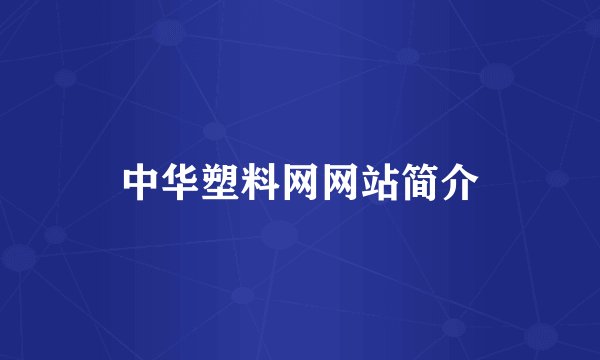 中华塑料网网站简介