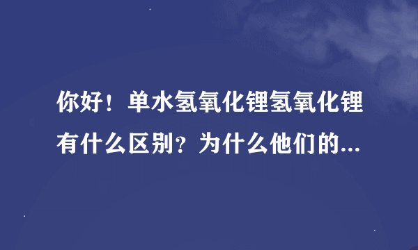 你好！单水氢氧化锂氢氧化锂有什么区别？为什么他们的分子量42和24