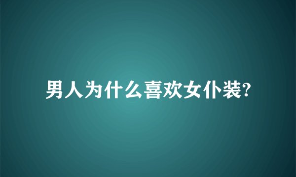 男人为什么喜欢女仆装?