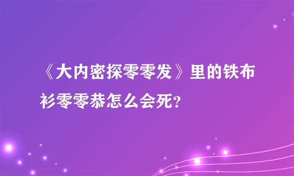 《大内密探零零发》里的铁布衫零零恭怎么会死？