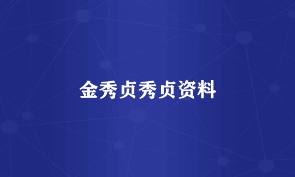 金秀贞秀贞资料