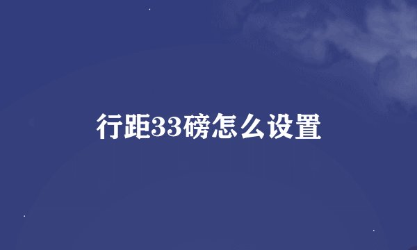 行距33磅怎么设置