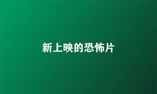 新上映的恐怖片