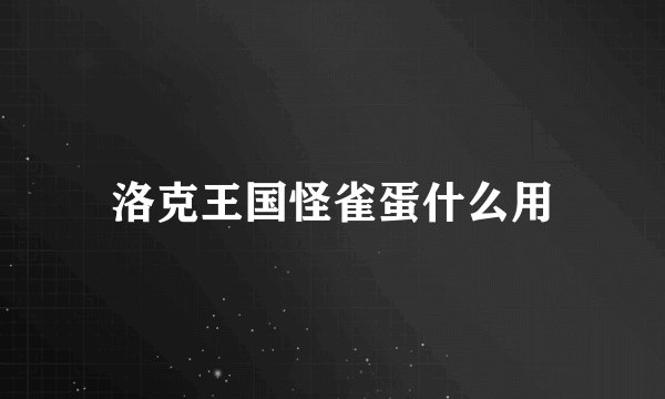 洛克王国怪雀蛋什么用