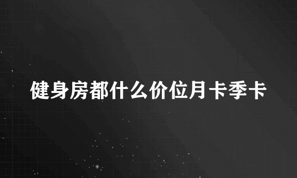 健身房都什么价位月卡季卡