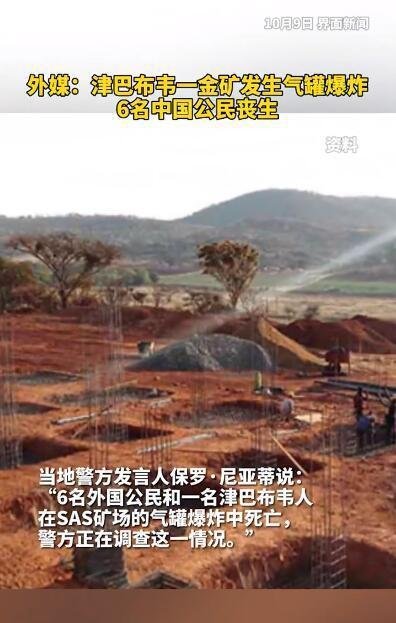 津巴布韦金矿爆炸6名中国公民丧生 这是咋情况?