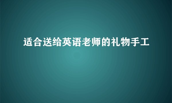 适合送给英语老师的礼物手工