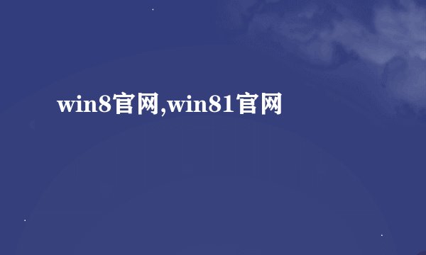 win8官网,win81官网
