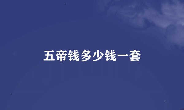 五帝钱多少钱一套