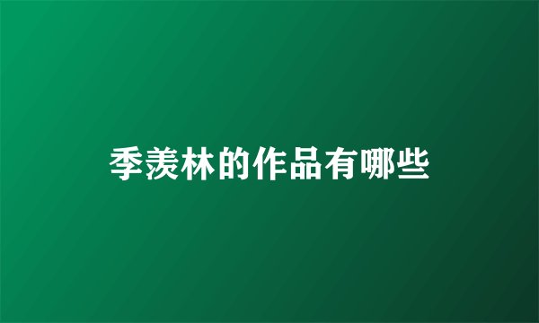 季羡林的作品有哪些