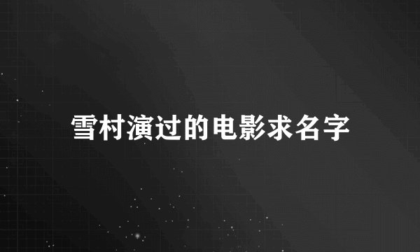 雪村演过的电影求名字