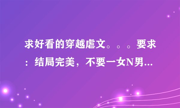 求好看的穿越虐文。。。要求：结局完美，不要一女N男的那种。。。（喜欢白发皇妃，丑妃暮雪这类的）