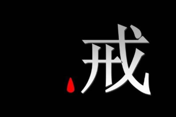 戒字开头的成语