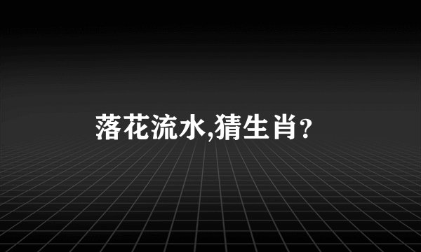 落花流水,猜生肖？