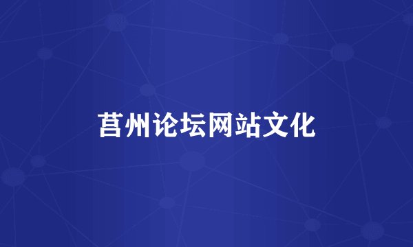 莒州论坛网站文化
