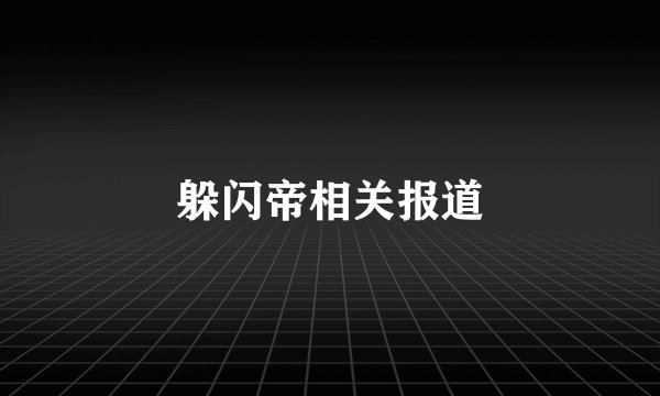 躲闪帝相关报道