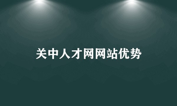 关中人才网网站优势