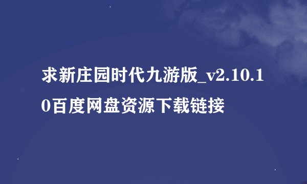 求新庄园时代九游版_v2.10.10百度网盘资源下载链接