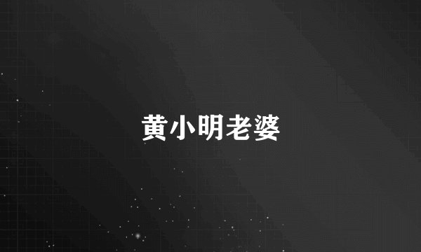 黄小明老婆