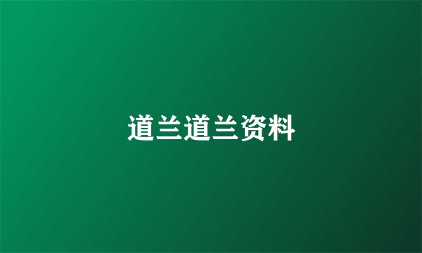 道兰道兰资料