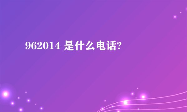 962014 是什么电话?