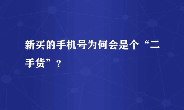 新买的手机号为何会是个“二手货”？