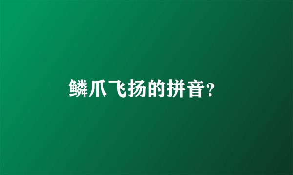 鳞爪飞扬的拼音？