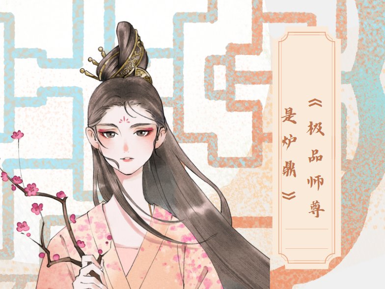 美人师尊沦为鼎炉的小说名字