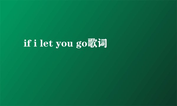 if i let you go歌词