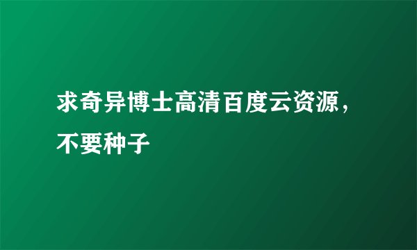求奇异博士高清百度云资源，不要种子